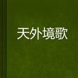天外境歌