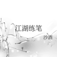 江湖練筆 江湖練筆