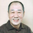 藤本讓 藤本讓
