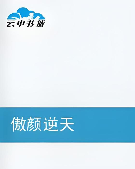 傲顏逆天 傲顏逆天