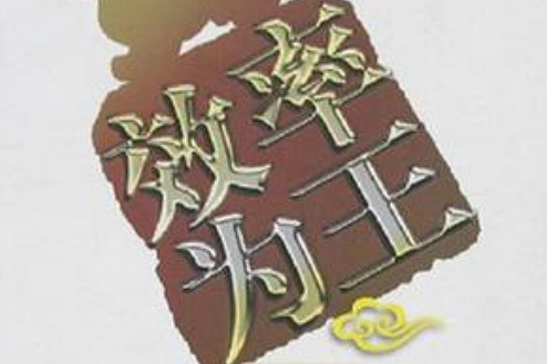 效率為王 效率為王