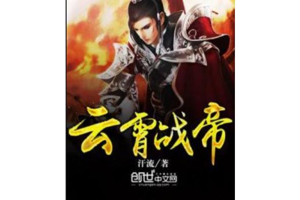 雲霄戰帝 雲霄戰帝