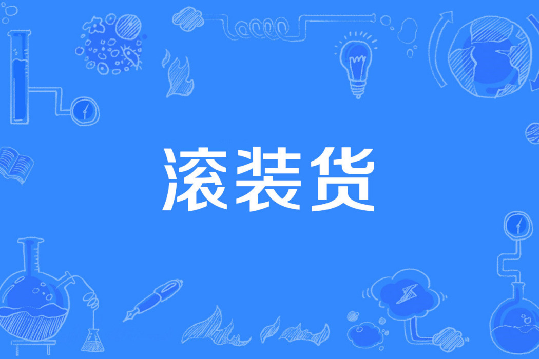 滾裝貨 滾裝貨