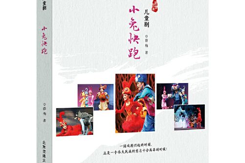 小兔快跑(2018年北京交通大學出版社出版的圖書) 小兔快跑(2018年北京交通大學出版社出版的圖書)
