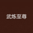 武煉至尊 武煉至尊
