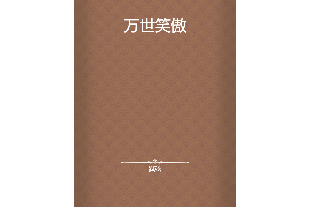 萬世笑傲 萬世笑傲