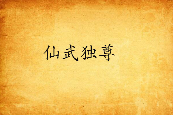 仙武獨尊(三千晴空創作的奇幻修真類網路小說) 仙武獨尊(三千晴空創作的奇幻修真類網路小說)