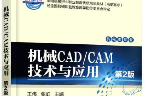 機械CAD/CAM技術與套用