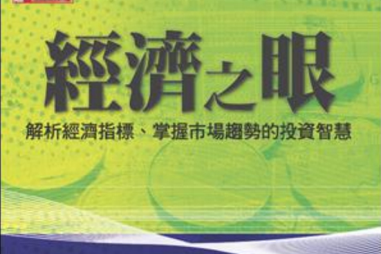 經濟之眼 經濟之眼