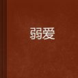 弱愛 弱愛