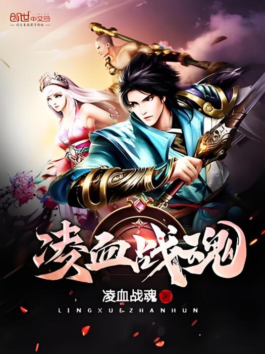 凌血戰魂