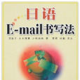 日語E-mail書寫法 日語E-mail書寫法
