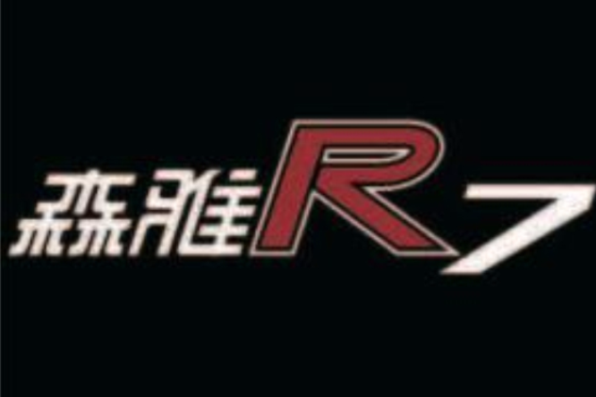 森雅R7 森雅R7