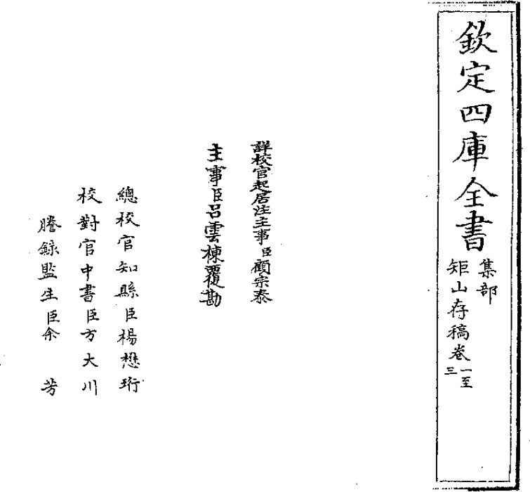 矩山存稿 矩山存稿