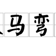 躍馬彎弓 躍馬彎弓