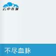 不盡血脈 不盡血脈