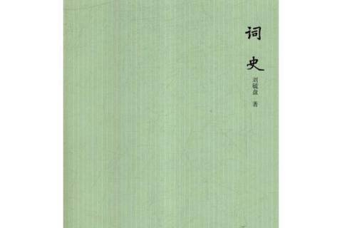 詞史(2019年山東畫報出版社出版的圖書)