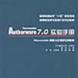 MACROMEDIA AUTHORWARE7.0實驗手冊 MACROMEDIA AUTHORWARE7.0實驗手冊