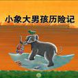 小象歷險記(一款策略類小遊戲) 小象歷險記(一款策略類小遊戲)