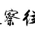 彰往察來 彰往察來