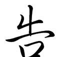 告 告