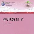 護理教育學 護理教育學