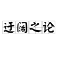 迂闊之論 迂闊之論