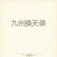 九州換天錄 九州換天錄