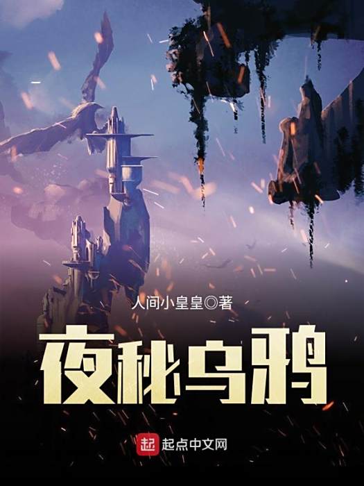 夜秘烏鴉 夜秘烏鴉