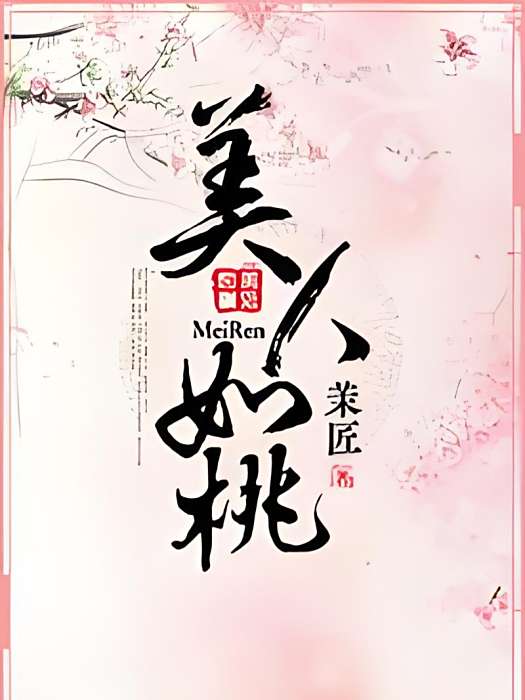 美人如桃 美人如桃