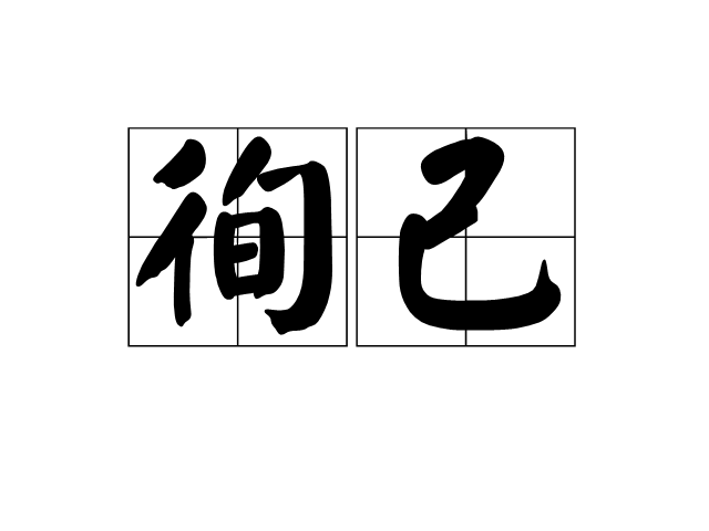 徇己 徇己