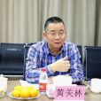 黃關林 黃關林