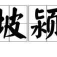 坡潁 坡潁
