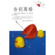 告別離婚 告別離婚