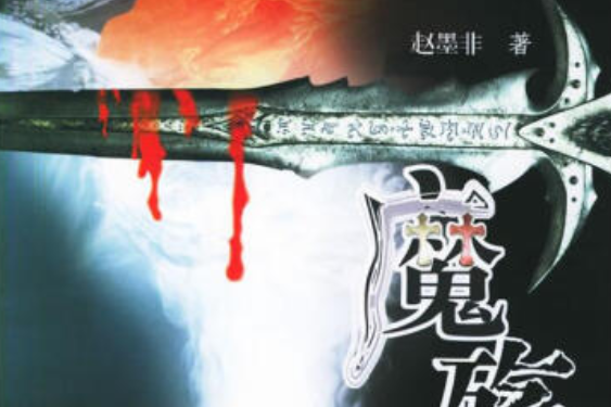 魔殤(2005年河南文藝出版社出版的圖書) 魔殤(2005年河南文藝出版社出版的圖書)