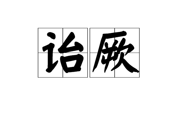 詒厥 詒厥