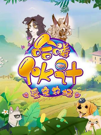哈嘍夥計 哈嘍夥計