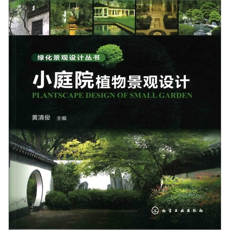 綠化景觀設計叢書：小庭院植物景觀設計