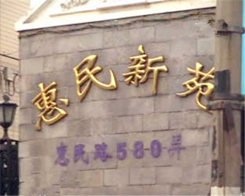 惠民新苑 惠民新苑