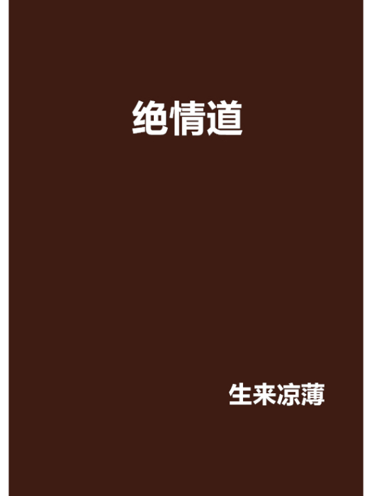 絕情道 絕情道
