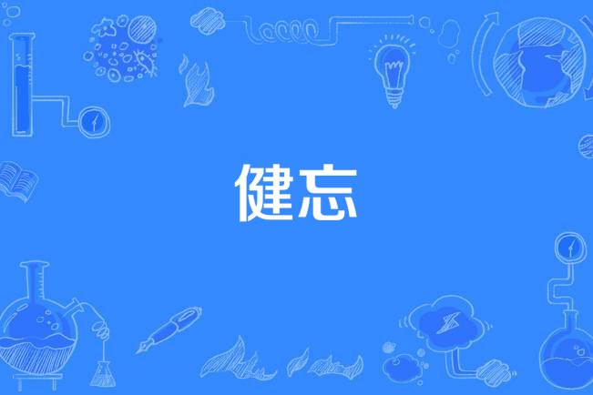 健忘(漢語詞語) 健忘(漢語詞語)