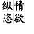 縱情恣欲 縱情恣欲