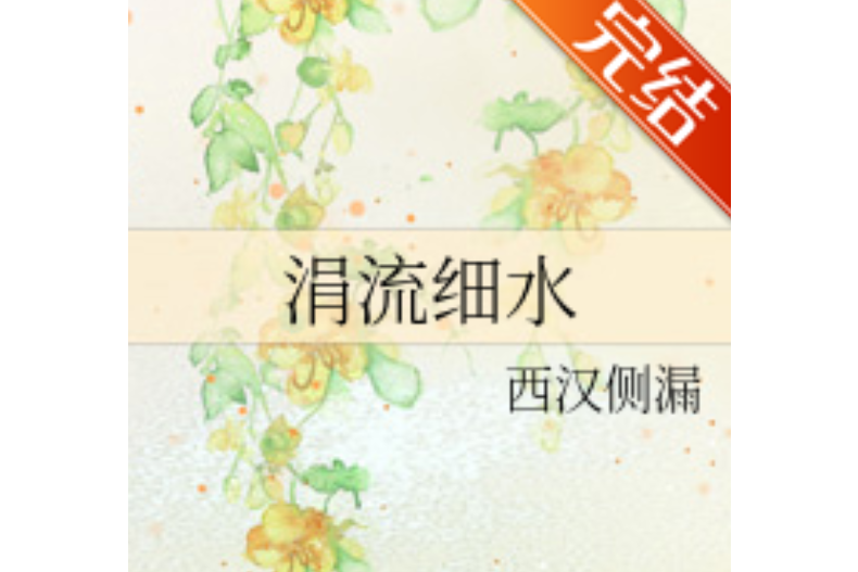 涓流細水 涓流細水