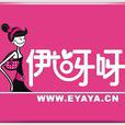 伊呀呀 伊呀呀