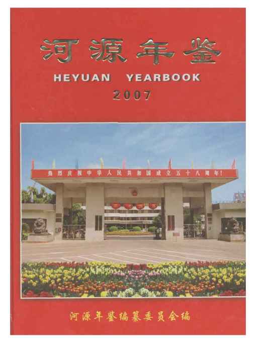 河源年鑑2007 河源年鑑2007