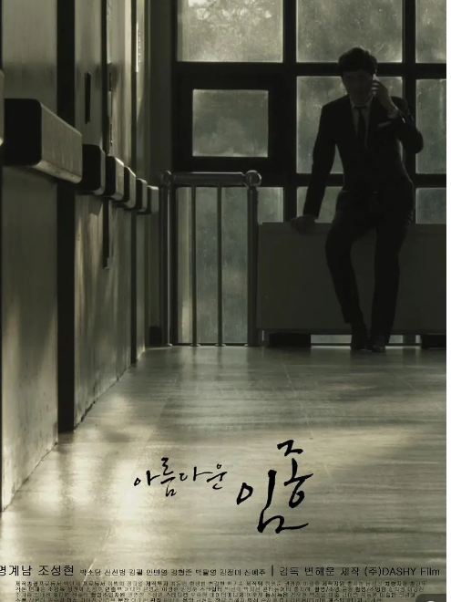 美麗的死亡 美麗的死亡