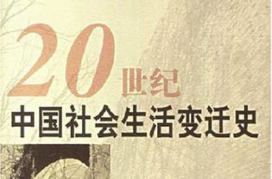 20世紀中國社會生活變遷史