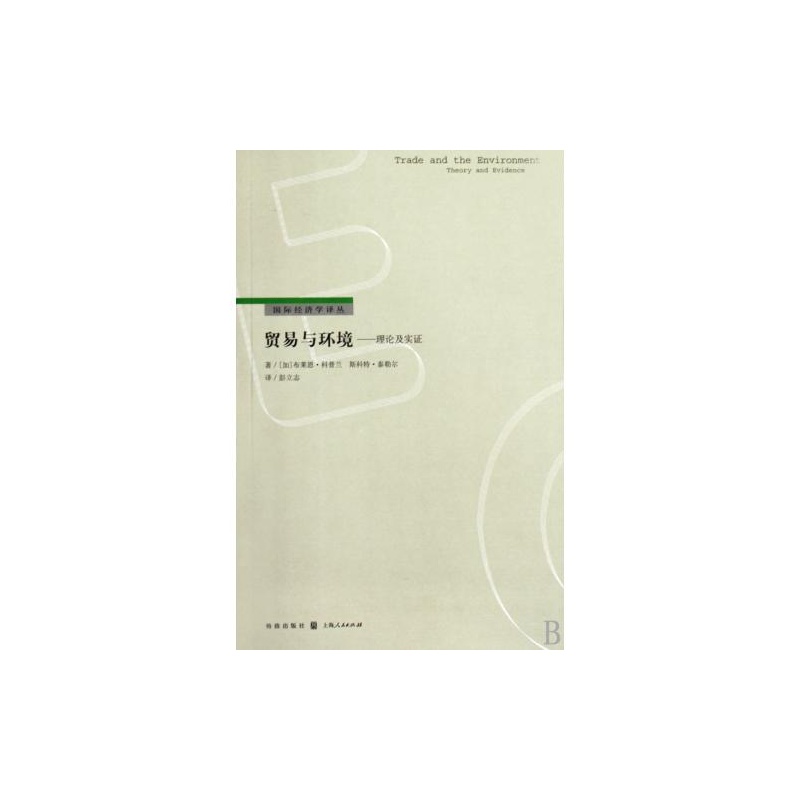 貿易與環境(2009年格致出版社出版出版書籍)