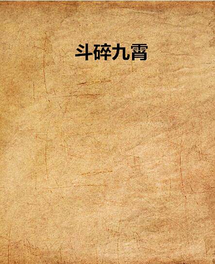 斗碎九霄