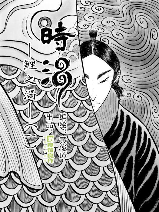 時渦 時渦